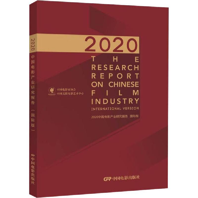正版新书】2020中国电影产业研究报告 国际版中国电影家协会97871