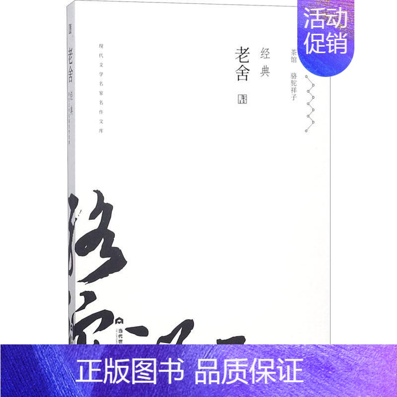 [正版]老舍经典 老舍 著作 作家作品集 文学 当代世界出版社 图书