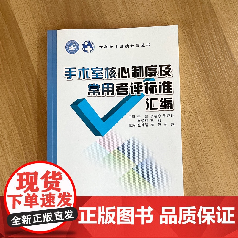 正版 手术室核心制度及常用考评标准汇编 专科护士继续教育丛书 主编张琳娟 西安交通大学出版社高清大图