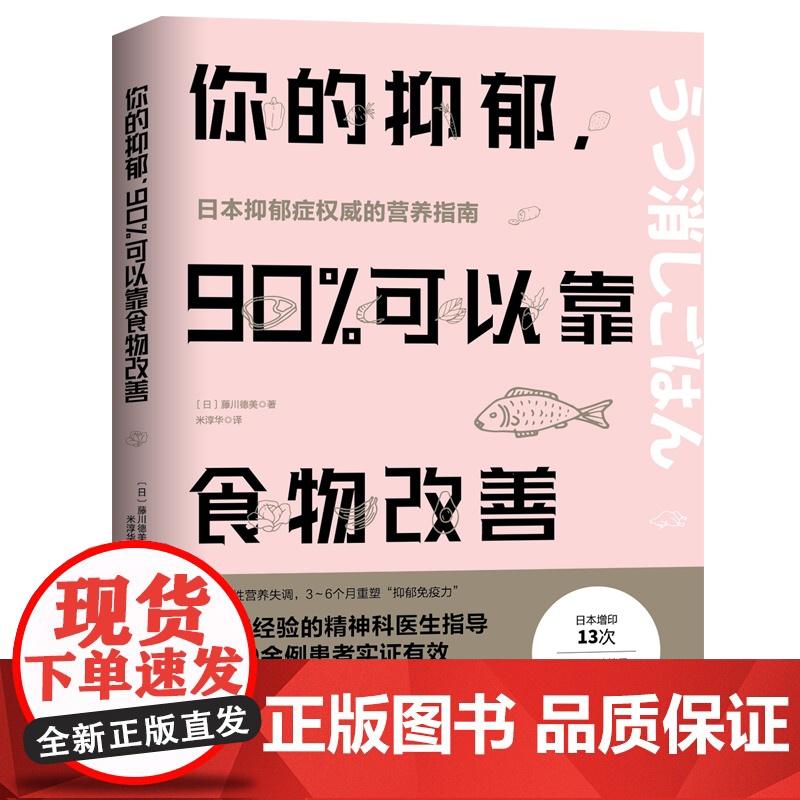 正版书籍 你的抑郁 90%可以靠食物改善 食疗心理健康营养菜谱 改善质性营养失衡 重塑抑郁免疫力 日本抑郁症权威的营养指高清大图