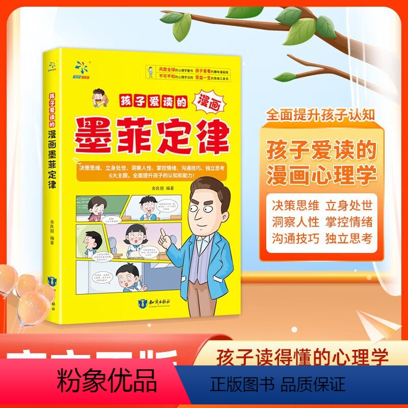 【全6册】孩子读得懂的漫画墨菲定律 【正版】抖音同款孩子爱读的漫画墨菲定律书籍小学生三四五六年级儿童课外阅读认知思维逻辑
