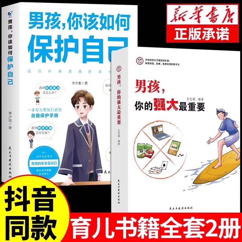 [2册]男孩你的强大+青春期男孩秘密 [正版]抖音同款男孩,你的强大重要你该如何保护好自己青春期男孩成长手册秘密书女孩你高清大图