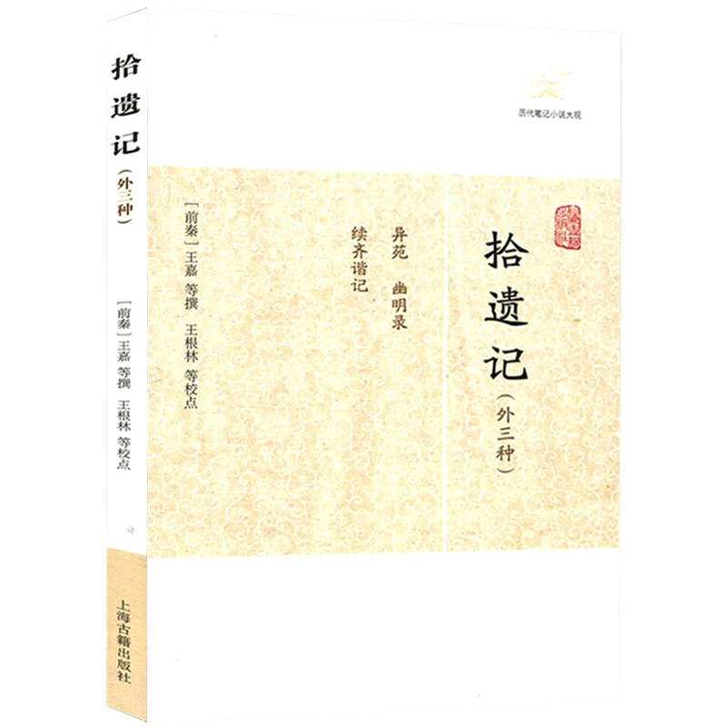[正版]拾遗记(外三种) 历代笔记小说大观 [前秦]王嘉 等撰 王嘉等撰 王根林等校点/简体横排/文言文 历代笔记小说高清大图