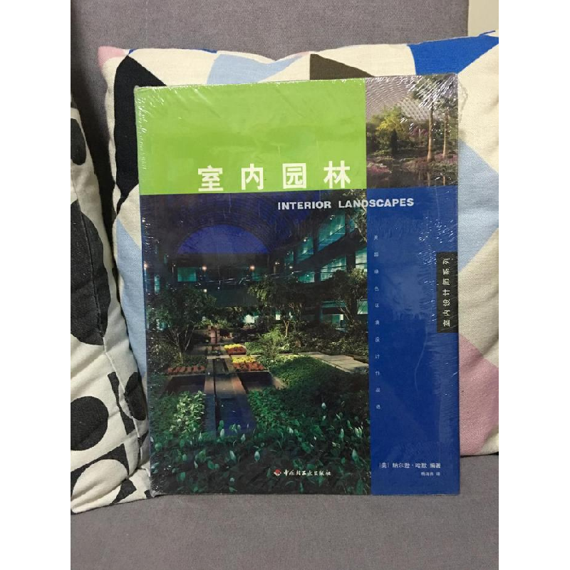 正版新书】室内园林(美)纳尔逊·哈默 杨海燕译9787501930333