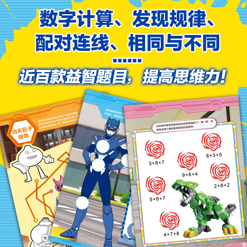 迷你特工队超级恐龙力量:越玩越聪明的益智游戏涂色书(套装6册) [正版]3-9岁迷你特工队超级恐龙力量 越玩越聪明的益智高清大图