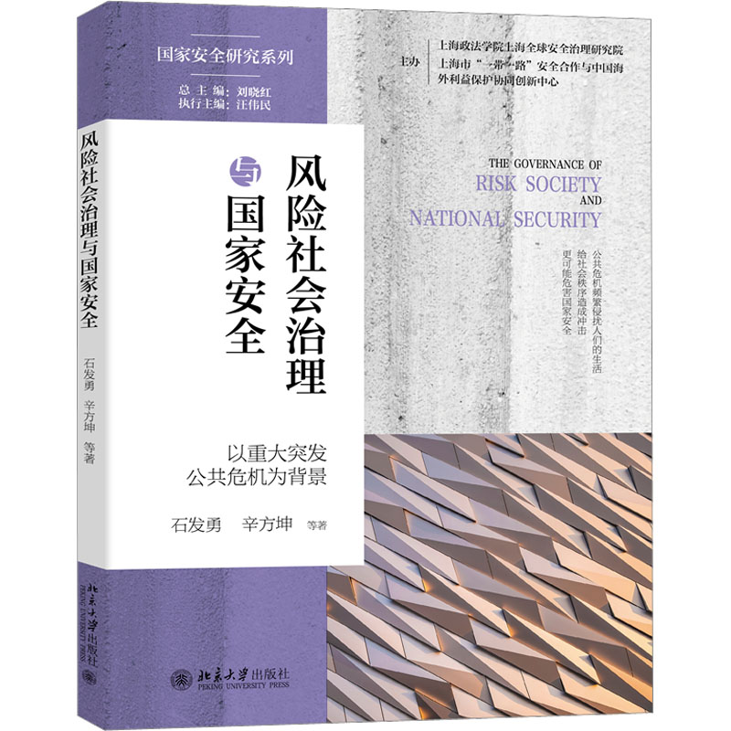 正版新书]风险社会治理与国家安全 以重大突发公共危机为背景石高清大图
