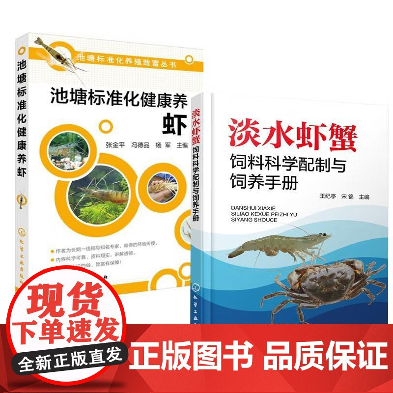 [全2册]池塘标准化健康养虾+淡水虾蟹饲料科学配制与饲养手册 淡水鱼类增养殖技术鱼虾蟹类增养殖技术书籍