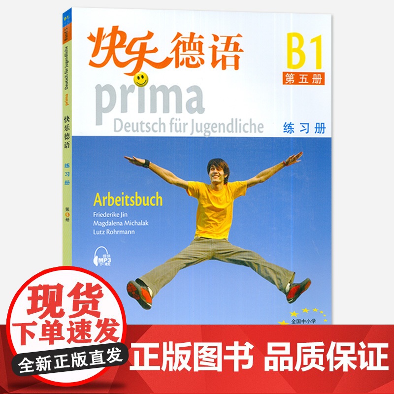 德语教材快乐德语5第五册练习册欧标B1级上海外语教育出版社快乐德语b1青少年德语教材中学生德语自学测试练习习题集辅助教材高清大图