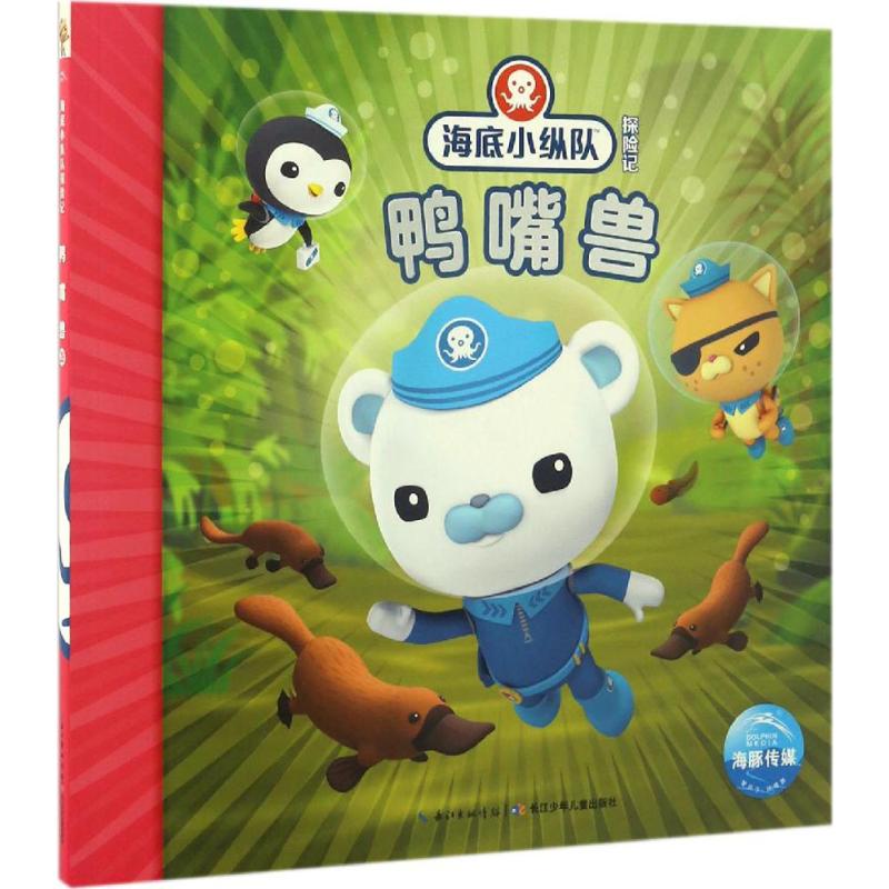 鸭嘴兽/海底小纵队探险记高清大图