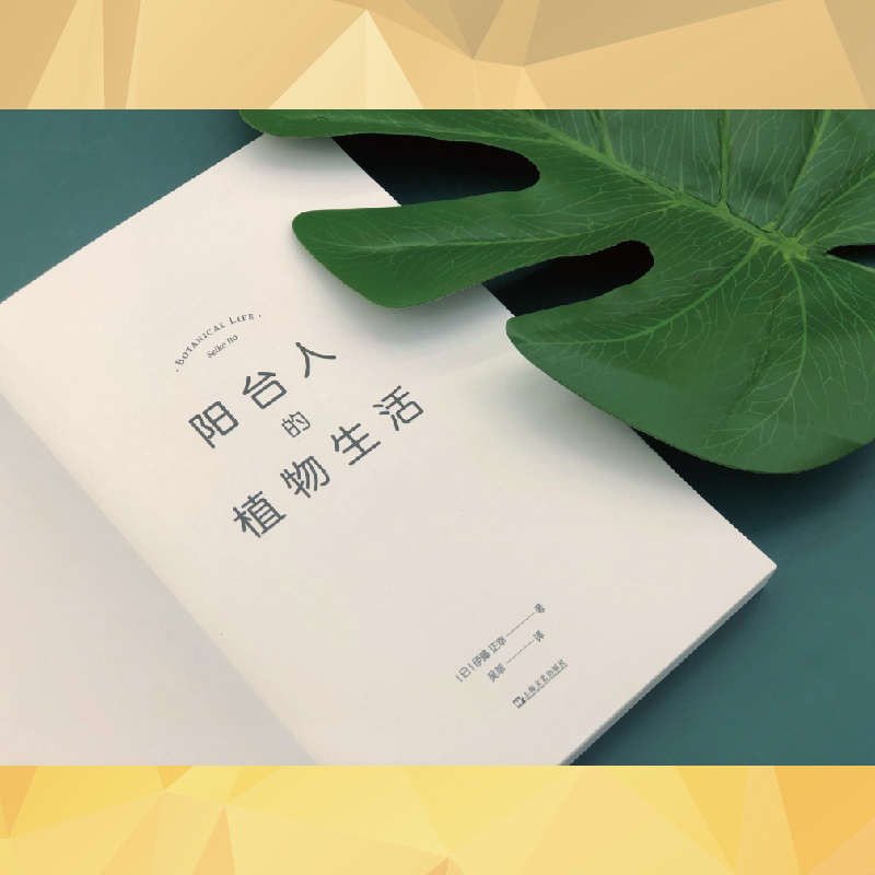 醉染图书阳台人的植物生活9787532176243高清大图