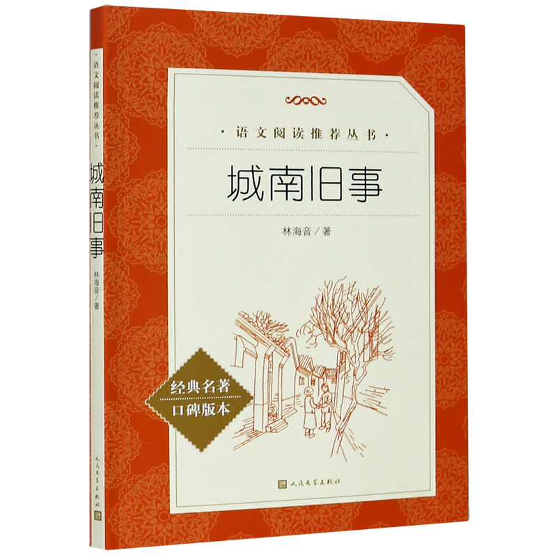 城南旧事(经典名著口碑版本)/语文阅读推荐丛书 [正版]城南旧事(经典名著口碑版本)/语文阅读丛书高清大图