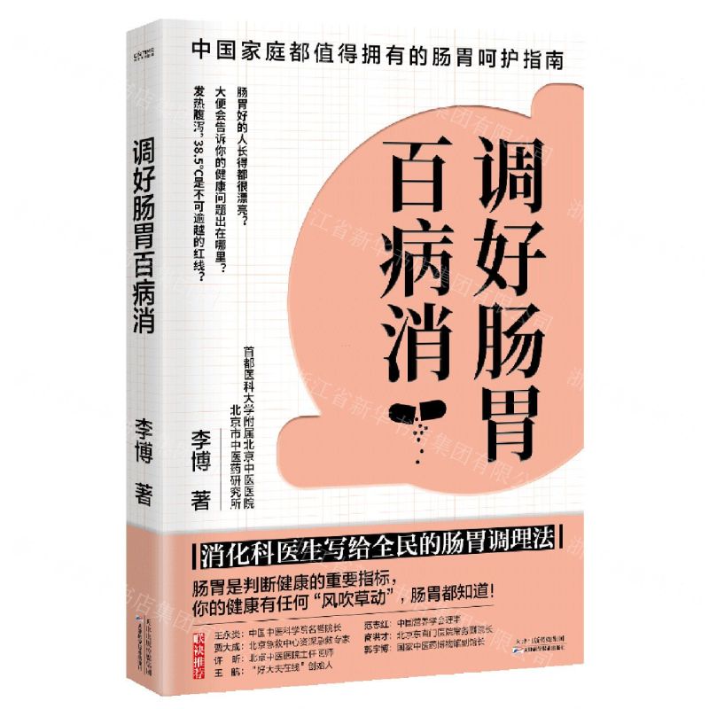 【N】调好肠胃百病消-9787557699161