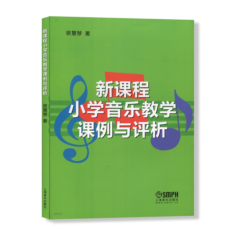 [正版]新课程小学音乐教学课例与评析 30例YX的公开音乐课例 日常音乐课堂教学课例 教研活动课例 音乐图书籍 上海音乐高清大图