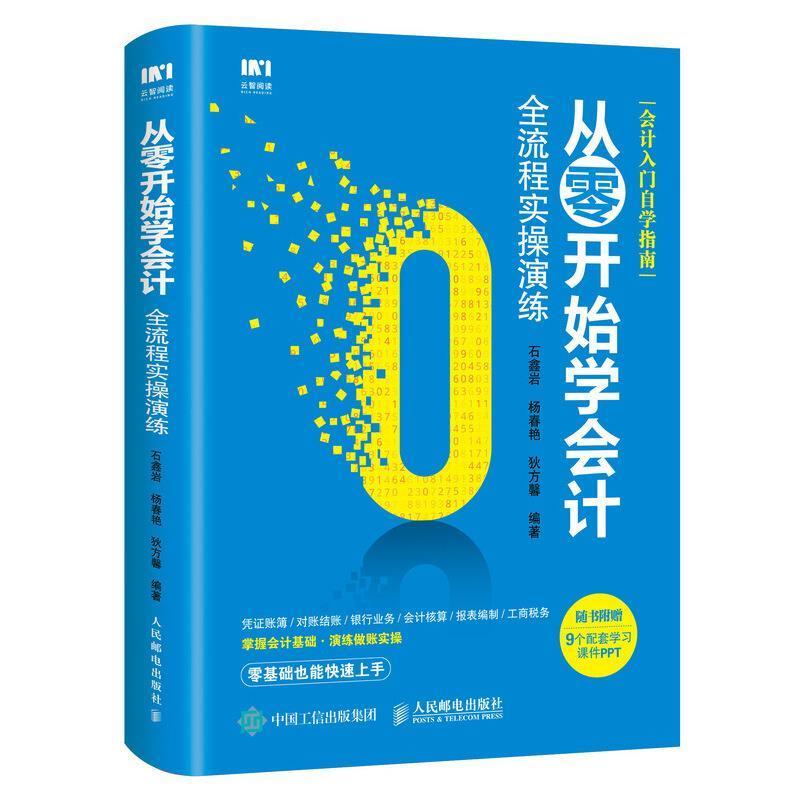正版新书]从零开始学会计全流程实操演练石鑫岩 杨春艳 狄方馨97高清大图