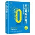 从零开始学会计全流程实操演练