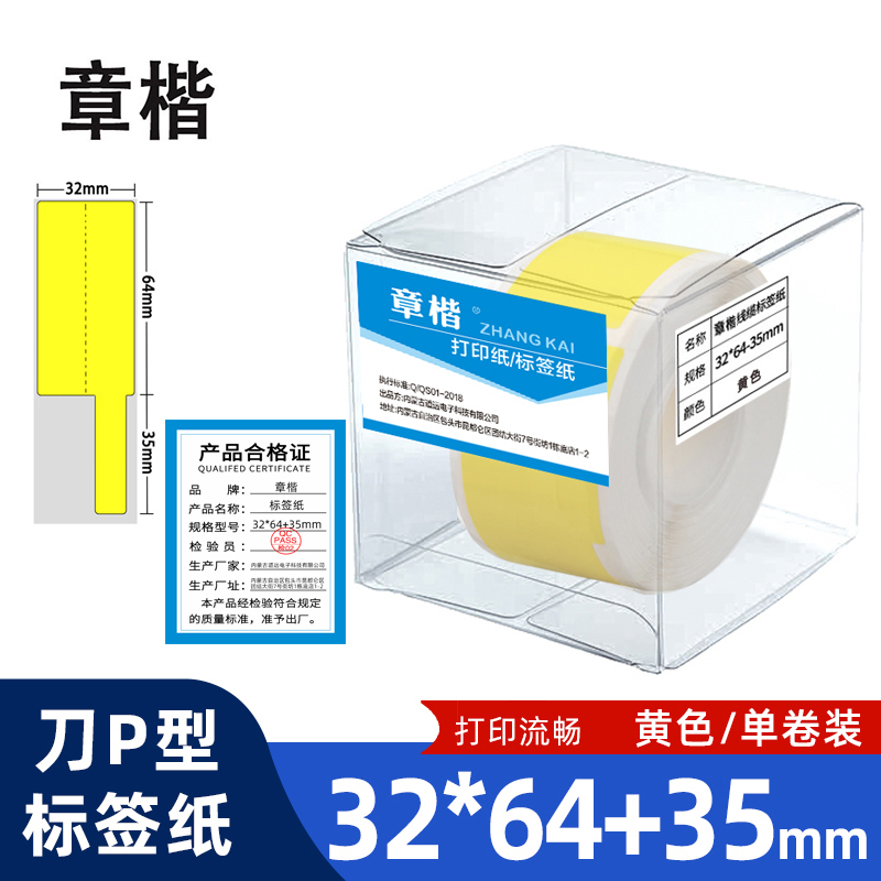 章楷线缆标签纸 刀型网线电线贴纸32*64+35 黄 卷