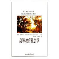 高等教育社会学 (美)冈伯特;朱志勇,范晓慧 大中专 文轩网