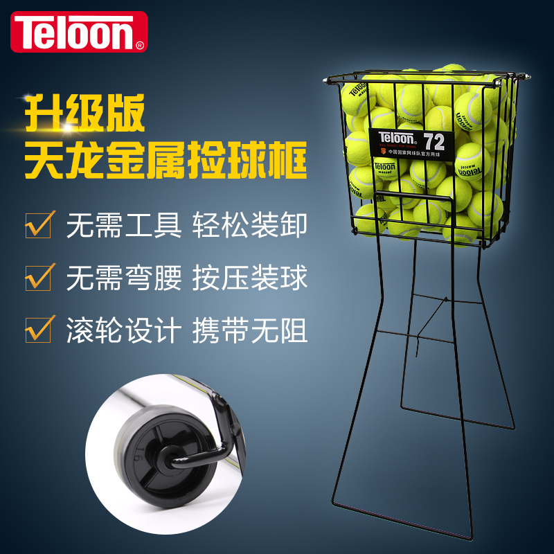 Teloon/天龙网球带轮自动捡球篮金属质捡球框 72只装网球车(七包服务)