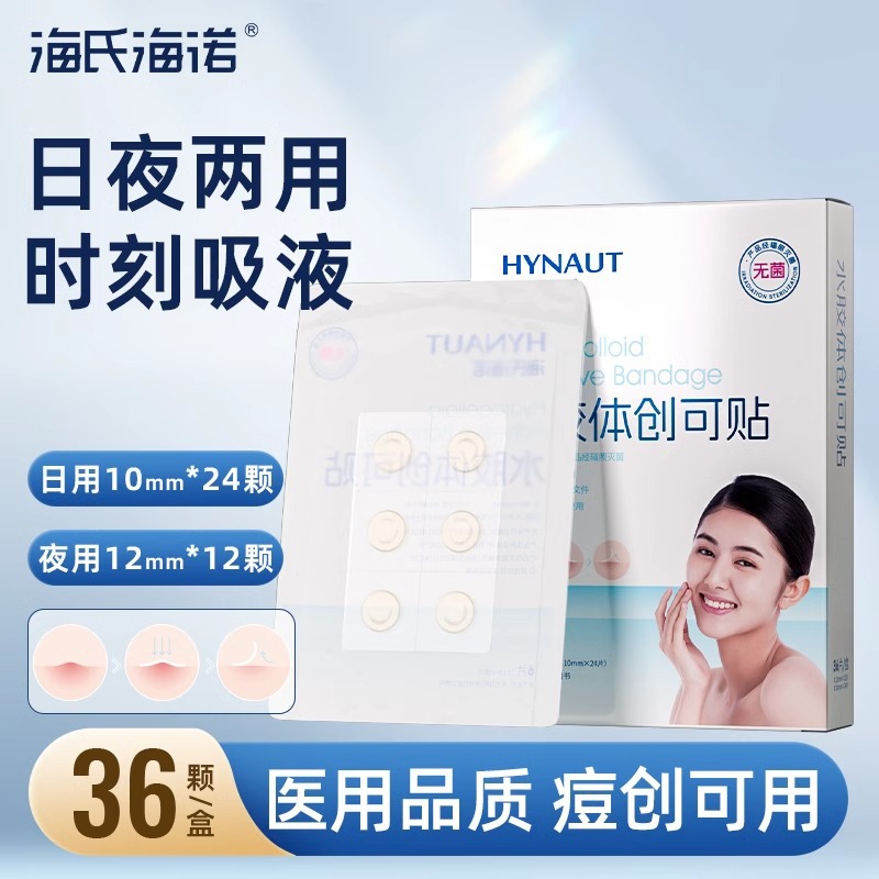 海氏海诺 36贴装水胶体型创可贴日夜两用物理消痘隐藏痘印痘创轻薄亲肤防水痘痘贴高清大图