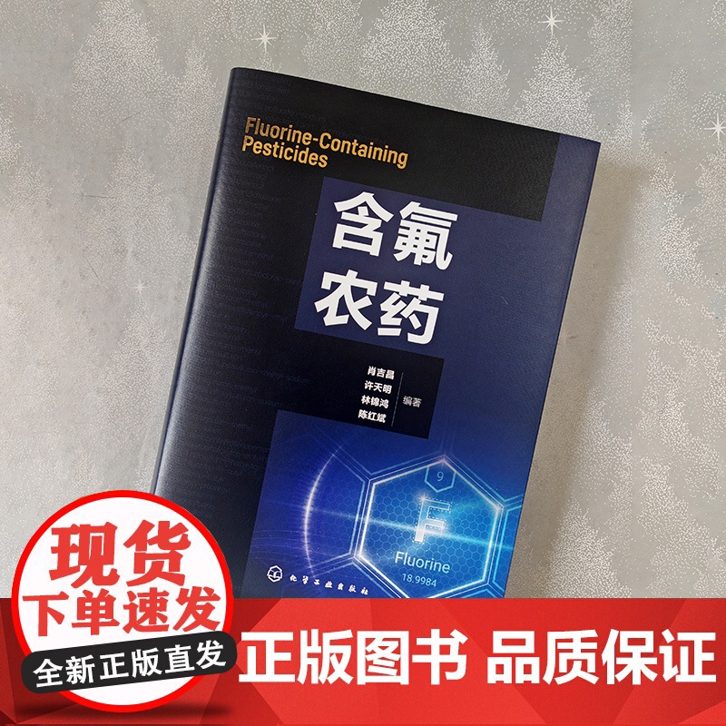 含氟农药 含氟农药发现 氟元素在农药及生物化学中的作用 含氟农药介绍 含氟农药研究开发人员参考书 高等院校氟化学等专业参高清大图