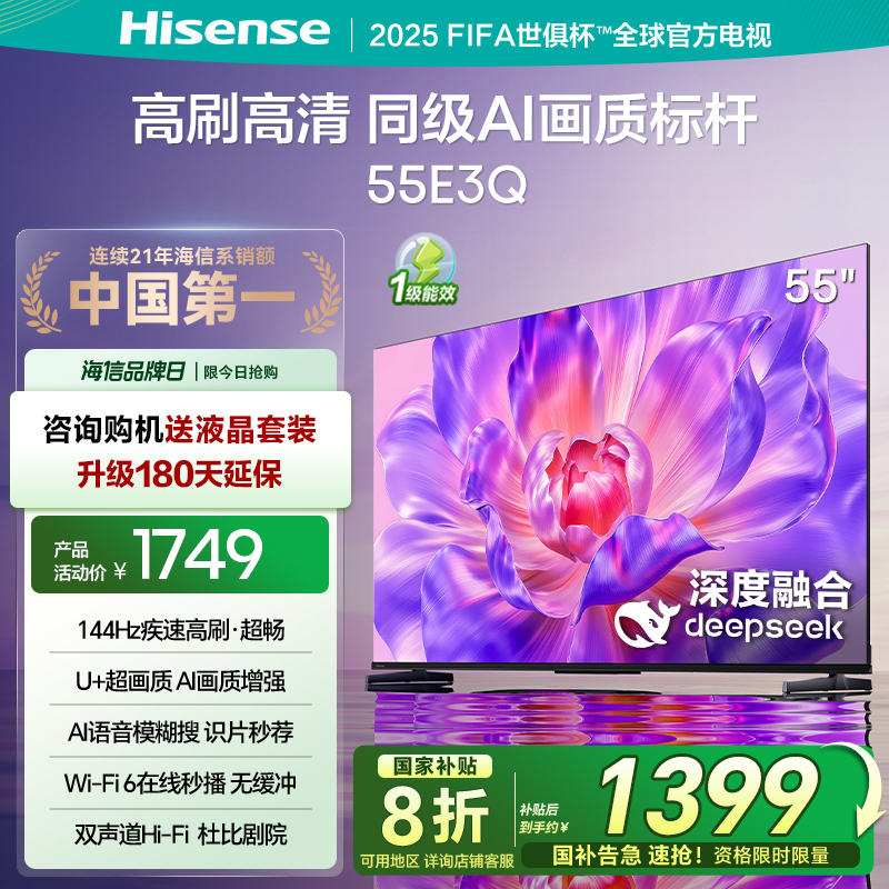 海信电视55E3Q 55英寸 高刷AI音画王 以旧换新补贴 E3N升级电视机