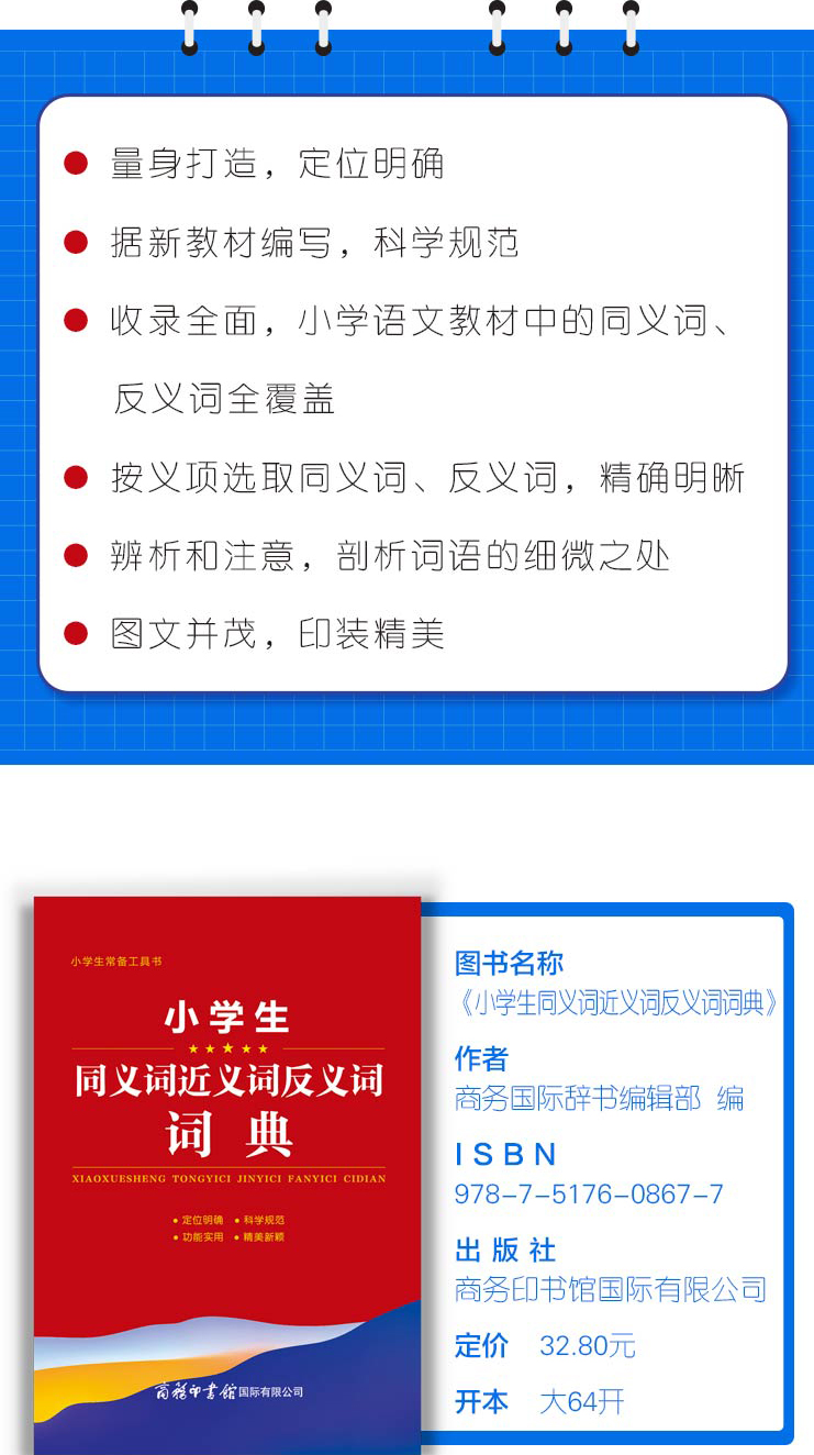 语文 小学通用 [正版]小学生同义词近义词反义词词典 小学生常备工具书 小学通用 查询方便 商务国际辞书编辑部 商务印书高清大图