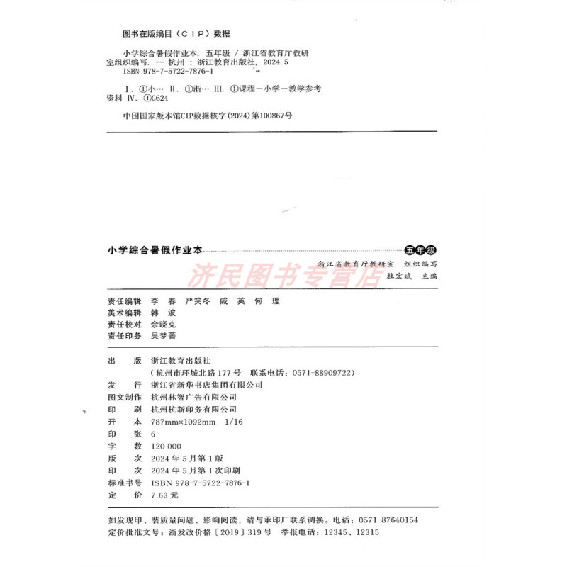 语文数学英语科学 小学五年级 [正版]2024新版 小学综合暑假作业本 五年级/5年级 语文数学英语 浙江教育出版社 小