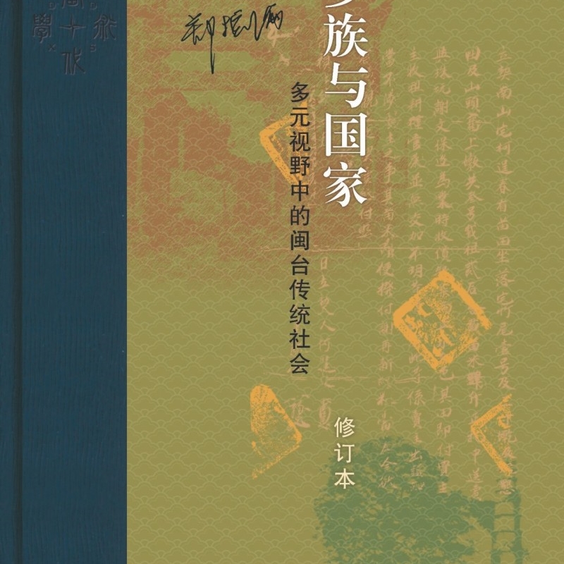[正版]乡族与国家:多元视野中的闽台传统社会 修订本 郑振满 著 当代学术丛书 9787108077721 生活·高清大图