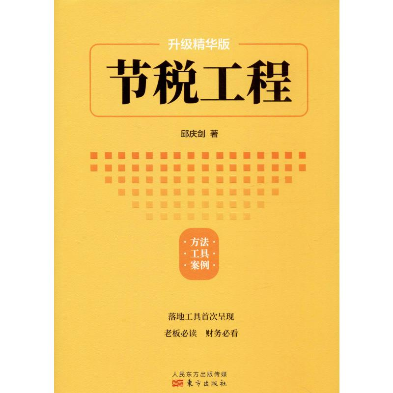 醉染图书节税工程 升级精华版9787520712828