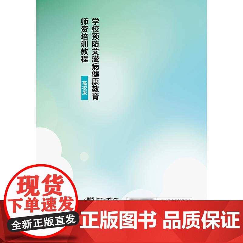 学校预防艾滋病健康教育师资培训教程(高校版)韩孟杰 李现红 焦锋人民卫生出版社9787117377911高清大图
