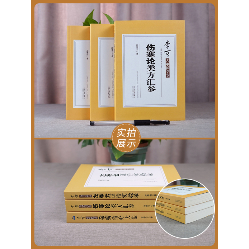 伤寒论类方汇参 [正版]3本 李可古中医学堂 杂病治疗大法+左季云证治实验录+伤寒论类方汇参 左季云 著 李可老中医书籍