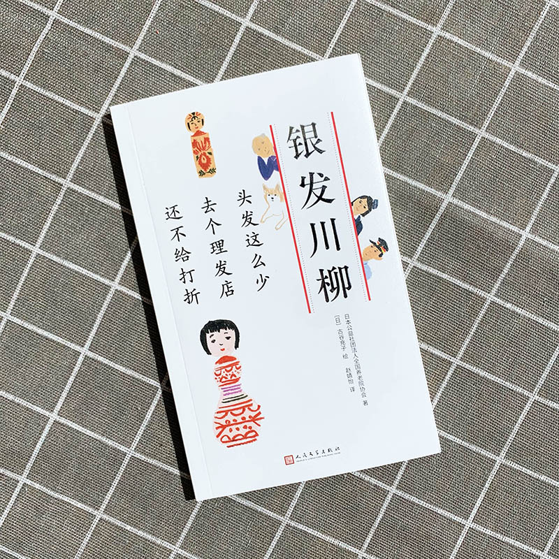 [正版]图书头发这么少 去个理发店 还不给打折日本公益社团法人全国养老院协会9787020160945人民文学出版社高清大图