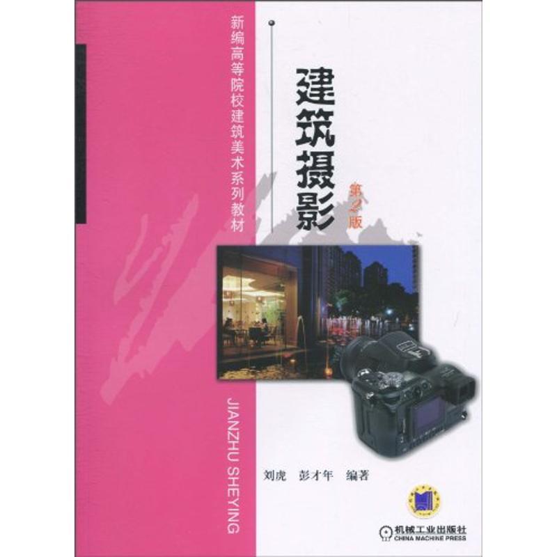 正版新书】建筑摄影(第2版)刘虎9787111317159