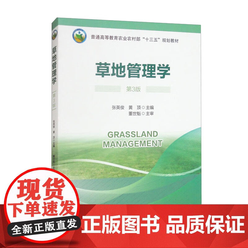 草地管理学(第3版) 9787565532948 张英俊 等编 中国农业大学出版社高清大图