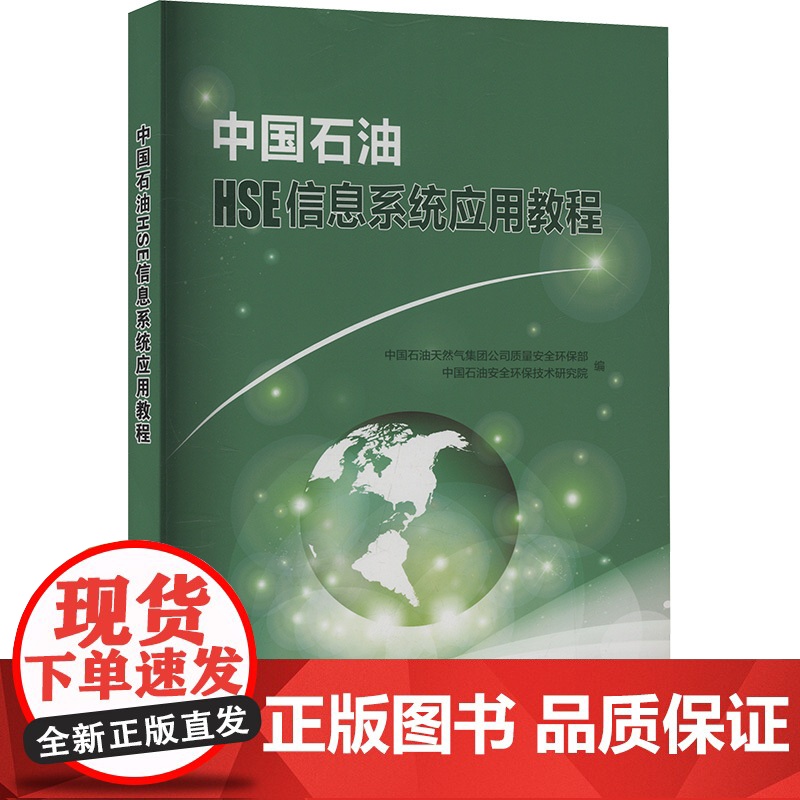 【新华】中国石油HSE信息系统应用教程 正版书籍 店 石油工业出版社