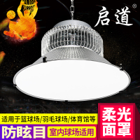 启道LED球馆灯室内画室篮球场照明灯场羽毛球体育馆乒乓球室专用灯