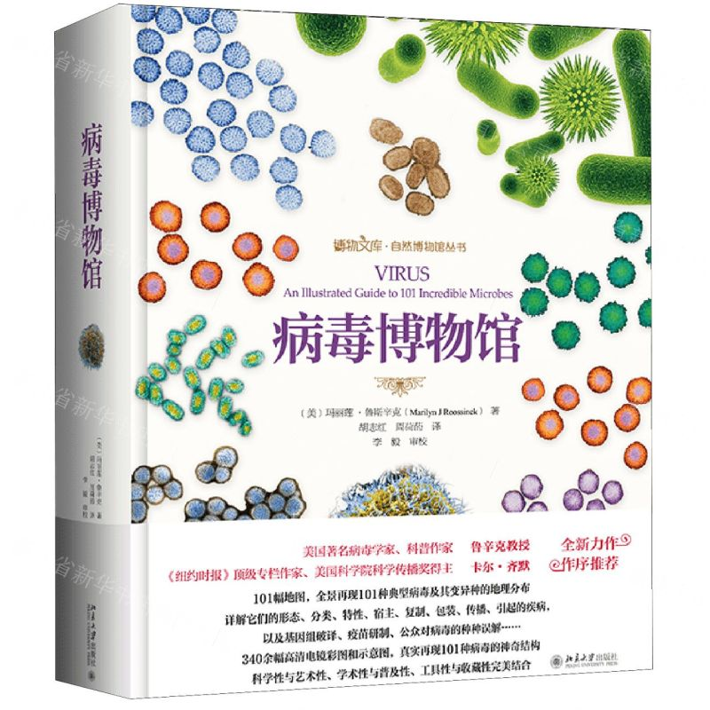 【M】病毒博物馆(精)/自然博物馆丛书/博物文库-9787301312902