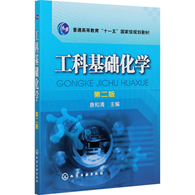 醉染图书工科基础化学 第2版9787122063816高清大图
