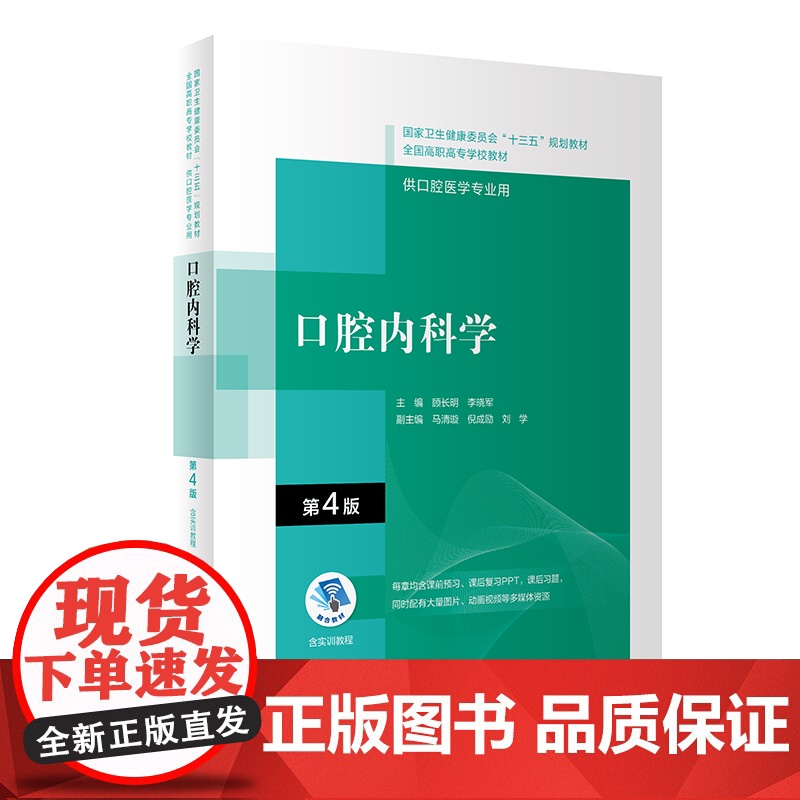 口腔医学及口腔医学技术(国家卫生健康委员会“十三五”规划教材)高清大图