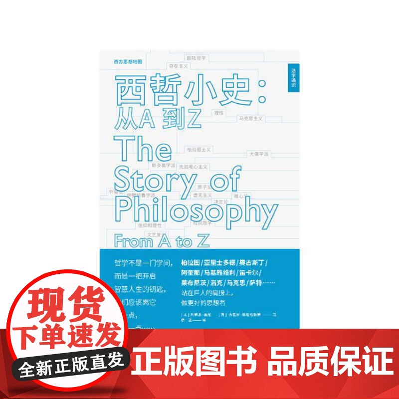 西哲小史从A到Z 詹姆斯加维和杰里米斯坦格鲁姆著哲学类不可错过书籍梳理了从苏格拉底到维特根斯坦的哲学历程 上海远东出版社高清大图