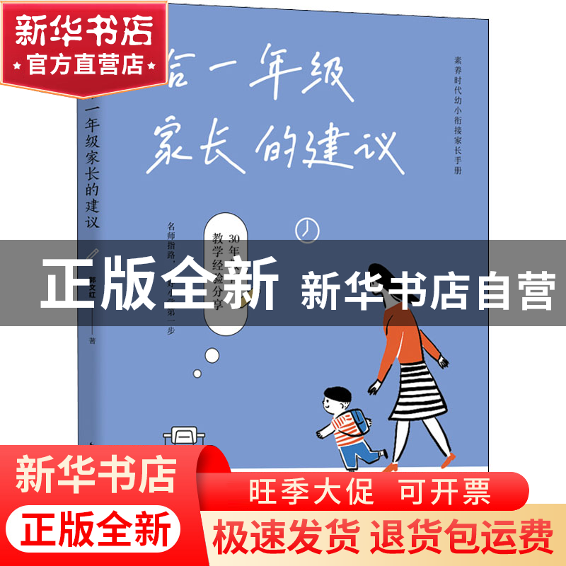 正版 给一年级家长的建议 郭文红著 长江文艺出版社 978757022527