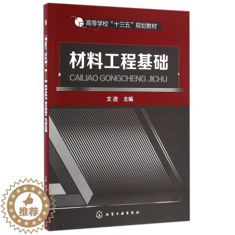 【醉染正版】材料工程基础 文进 著9787122274359 高等学校材料类所有专业的本科教学用书及相关学科专业参考 化