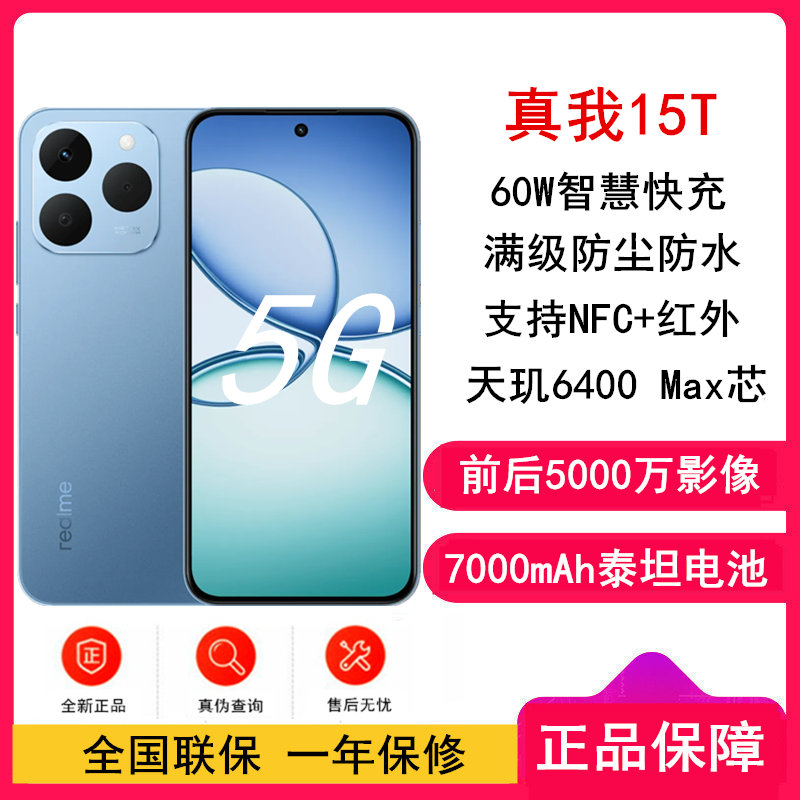 [全新]真我15T 夜光蓝 8GB+256GB 天玑6400Max 5G芯 60W快充 7000毫安大电池 5G游戏拍照智能手机 真我15