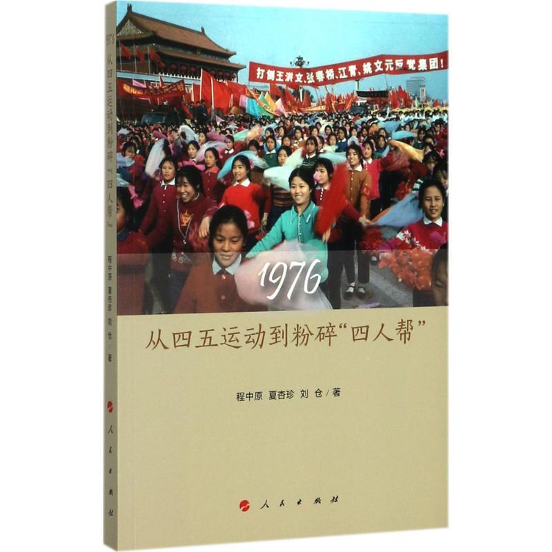 正版新书】1976:从四五运动到粉碎"四人帮"程中原9787010168975