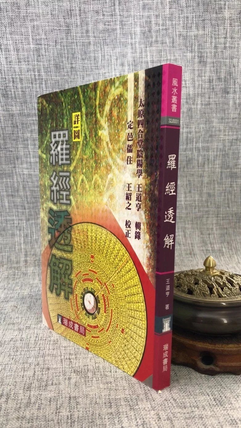 正版 详图 王道亭 瑞成 学罗经首推荐这一本书