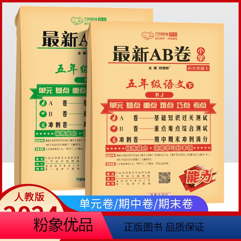 [正版]2024春ab卷五年级下册语文数学人教版 小学5年级下册同步试卷
