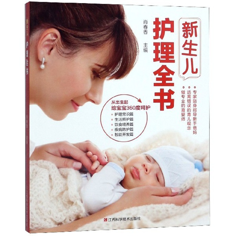 [正版]新生儿护理全书 书籍 两性健康妇幼保健 生活高清大图
