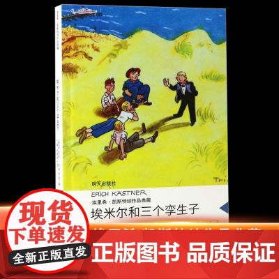 【店正版】埃米尔和三个孪生子/埃里希·凯斯特纳作品典藏版 三四五年级小学生课外阅读书籍外国儿童文学暑假
