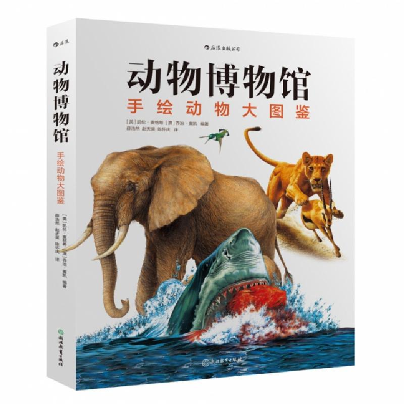 正版新书]动物博物馆 手绘动物大图鉴编者:(美)凯伦?麦格希//(高清大图