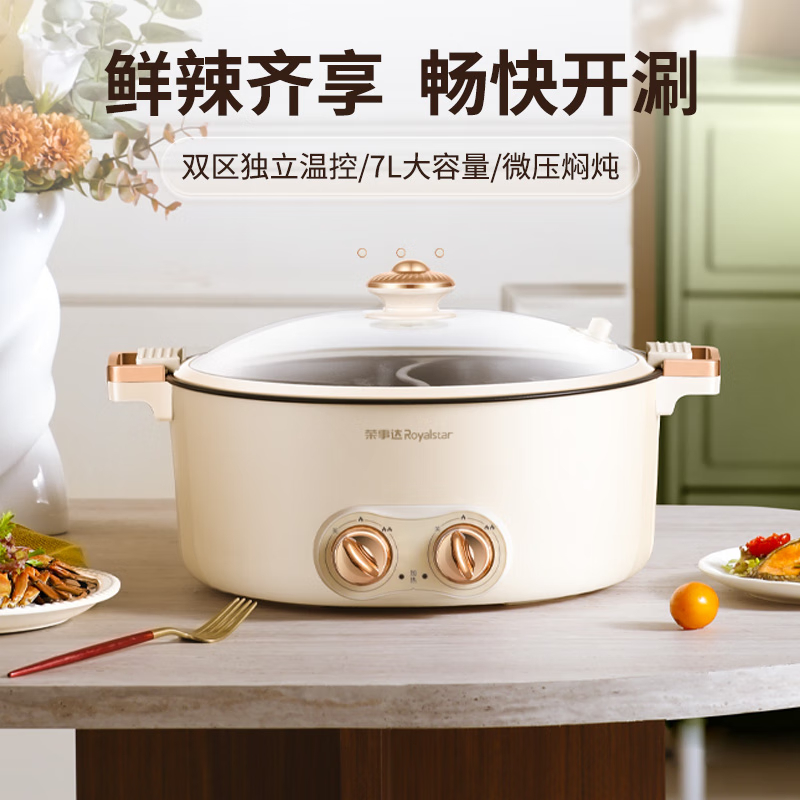 荣事达(Royalstar)鸳鸯电火锅7L微压火锅 电炒锅 分区控温家用电热锅 一体锅 多功能不粘料理涮肉锅